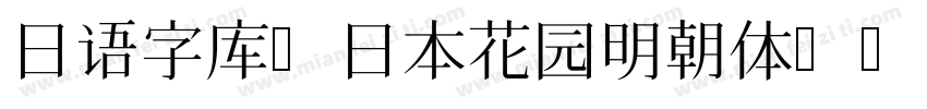 日语字库 日本花园明朝体HanaMin字体转换